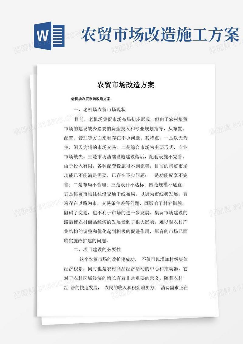 农贸市场改造方案