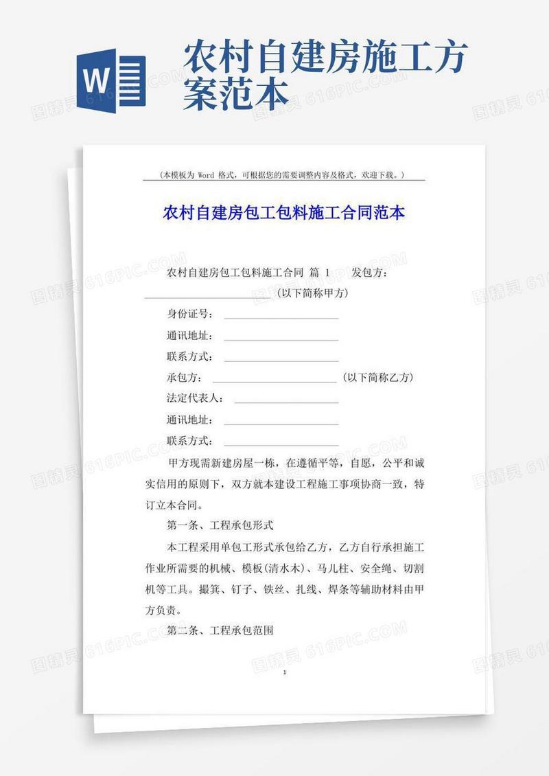农村自建房包工包料施工合同范本
