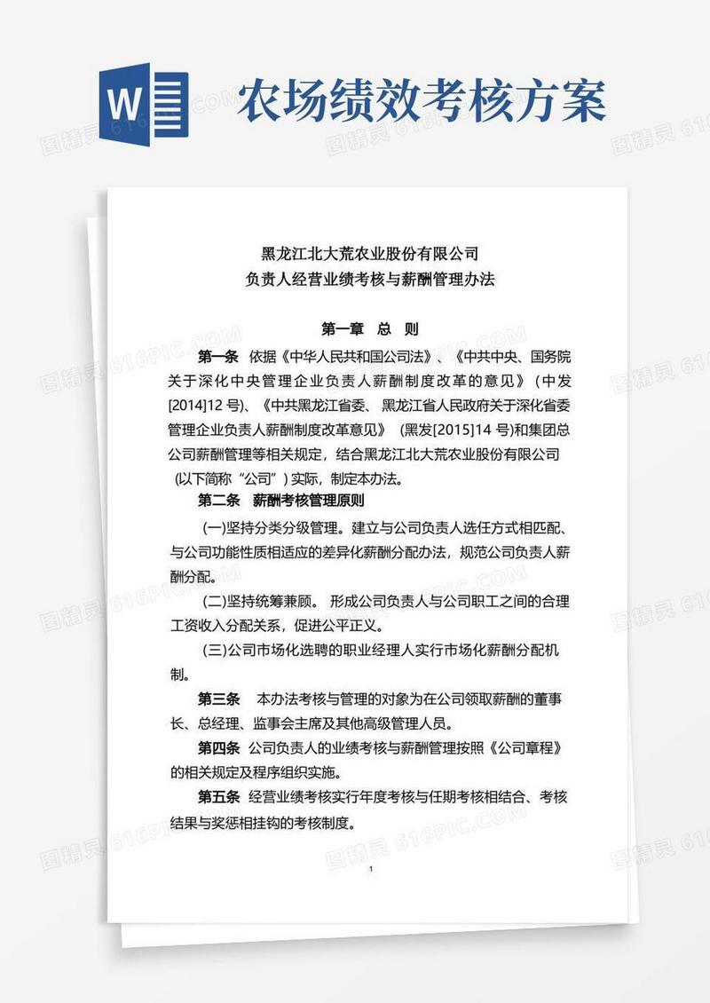 黑龙江北大荒农业股份有限公司负责人经营业绩考核与薪酬管理办法