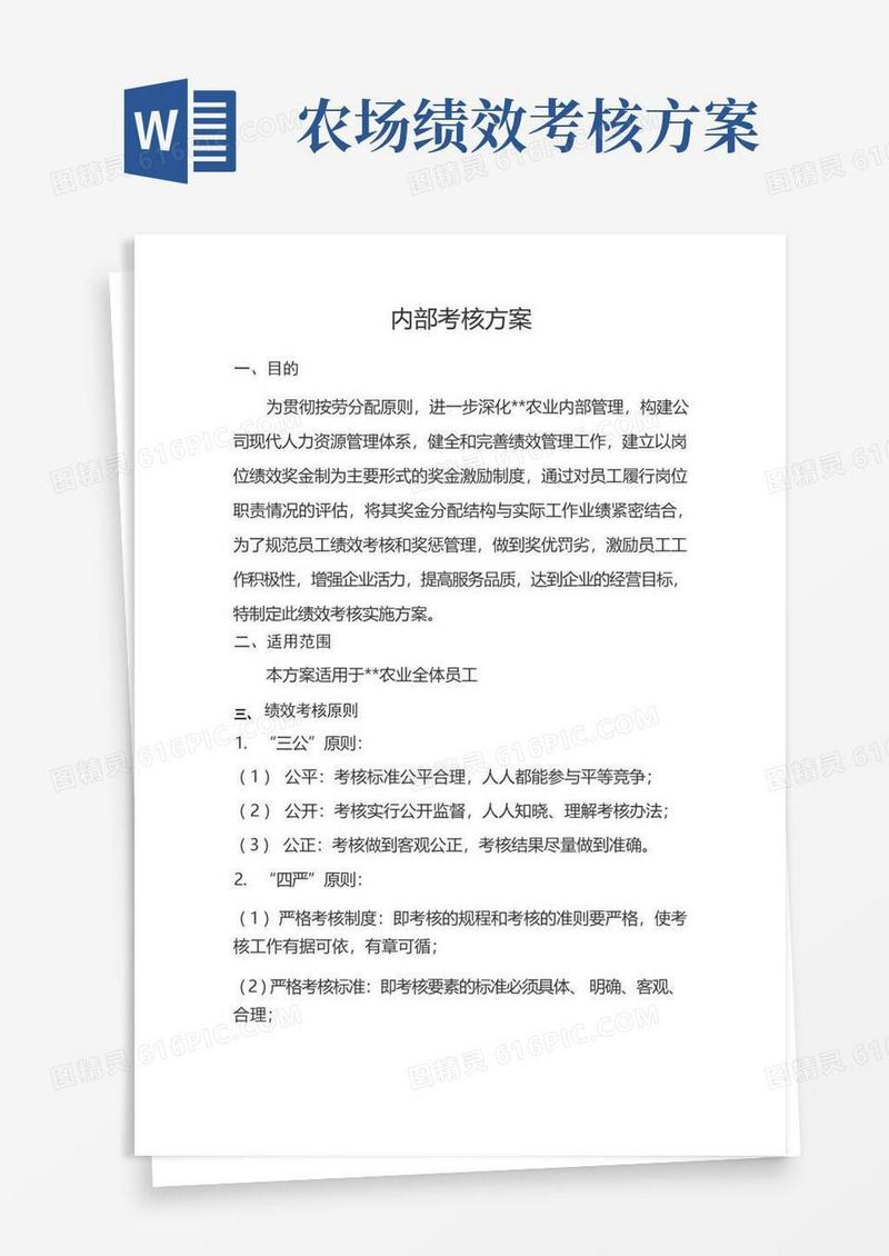 农业公司绩效考核方案