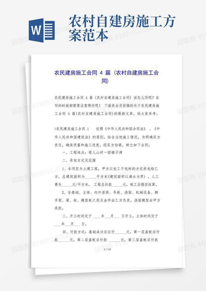 农民建房施工合同4篇(农村自建房施工合同)