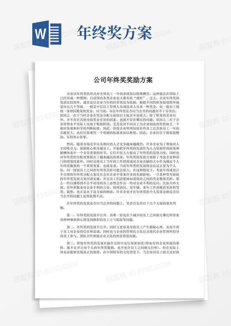 公司年终奖奖励方案