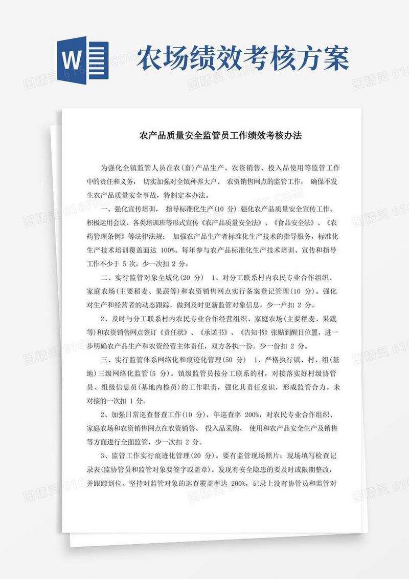 农产品质量安全监管员工作绩效考核办法