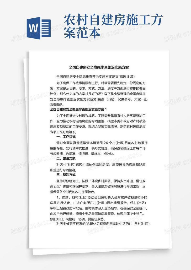 全国自建房安全隐患排查整治实施方案范文（精选5篇）