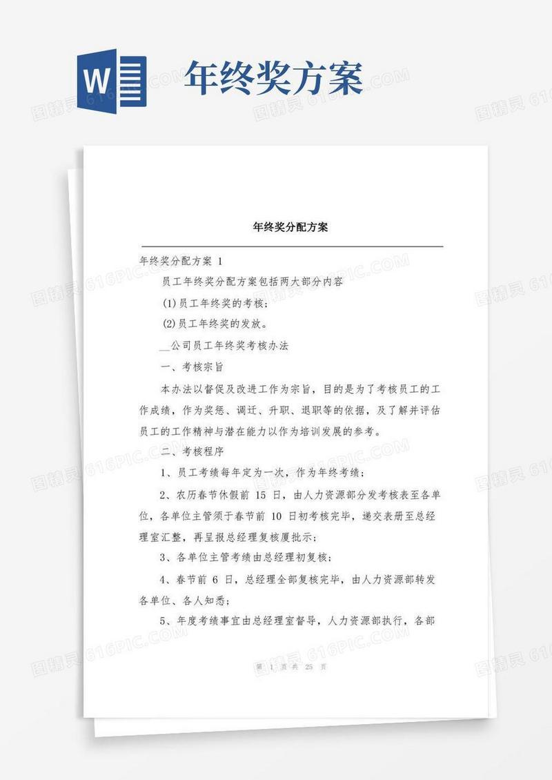 年终奖分配方案