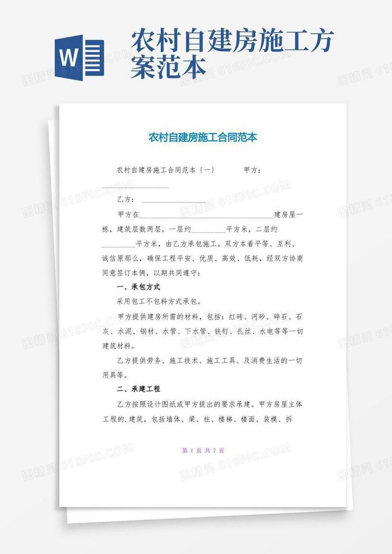 农村自建房施工合同范本