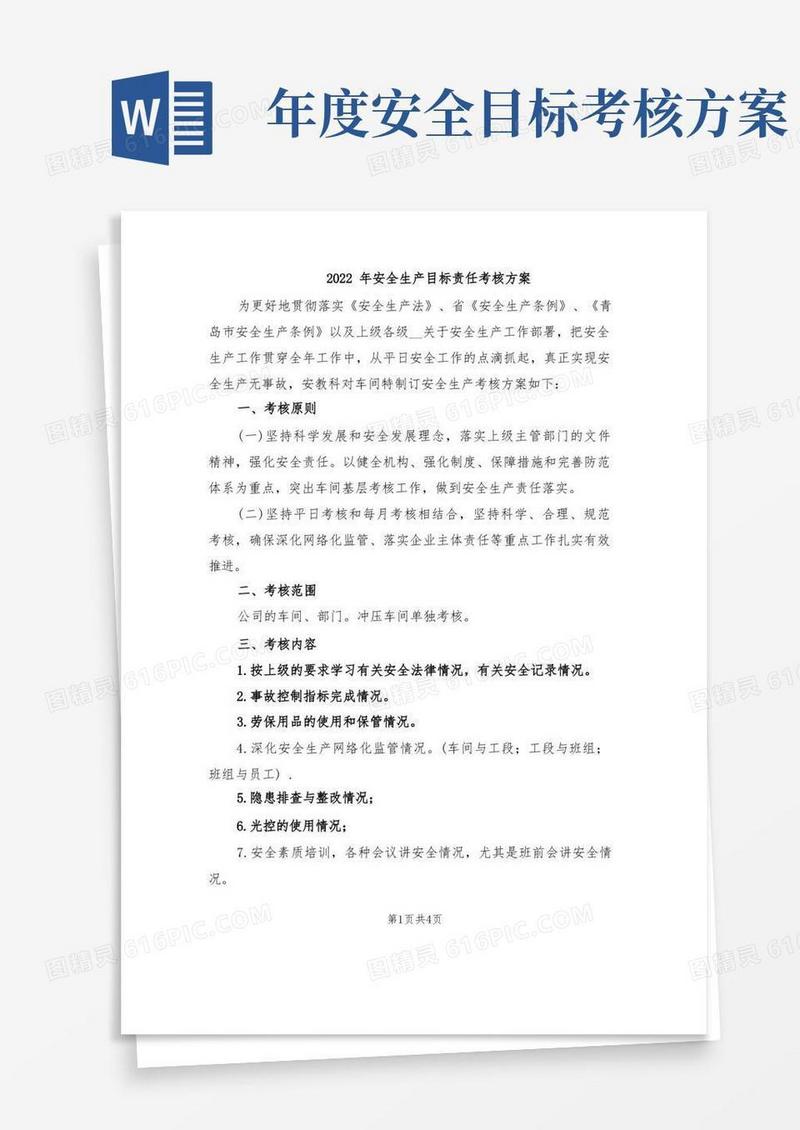 2022年安全生产目标责任考核方案