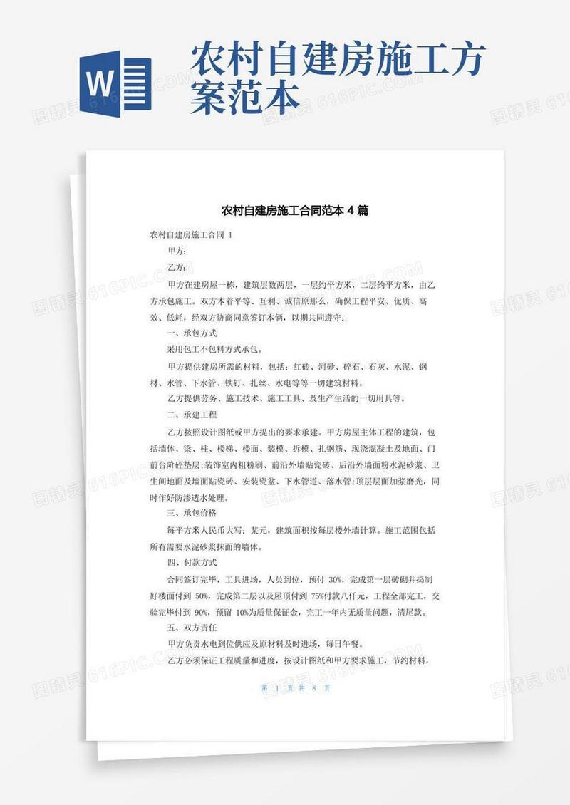 农村自建房施工合同范本4篇