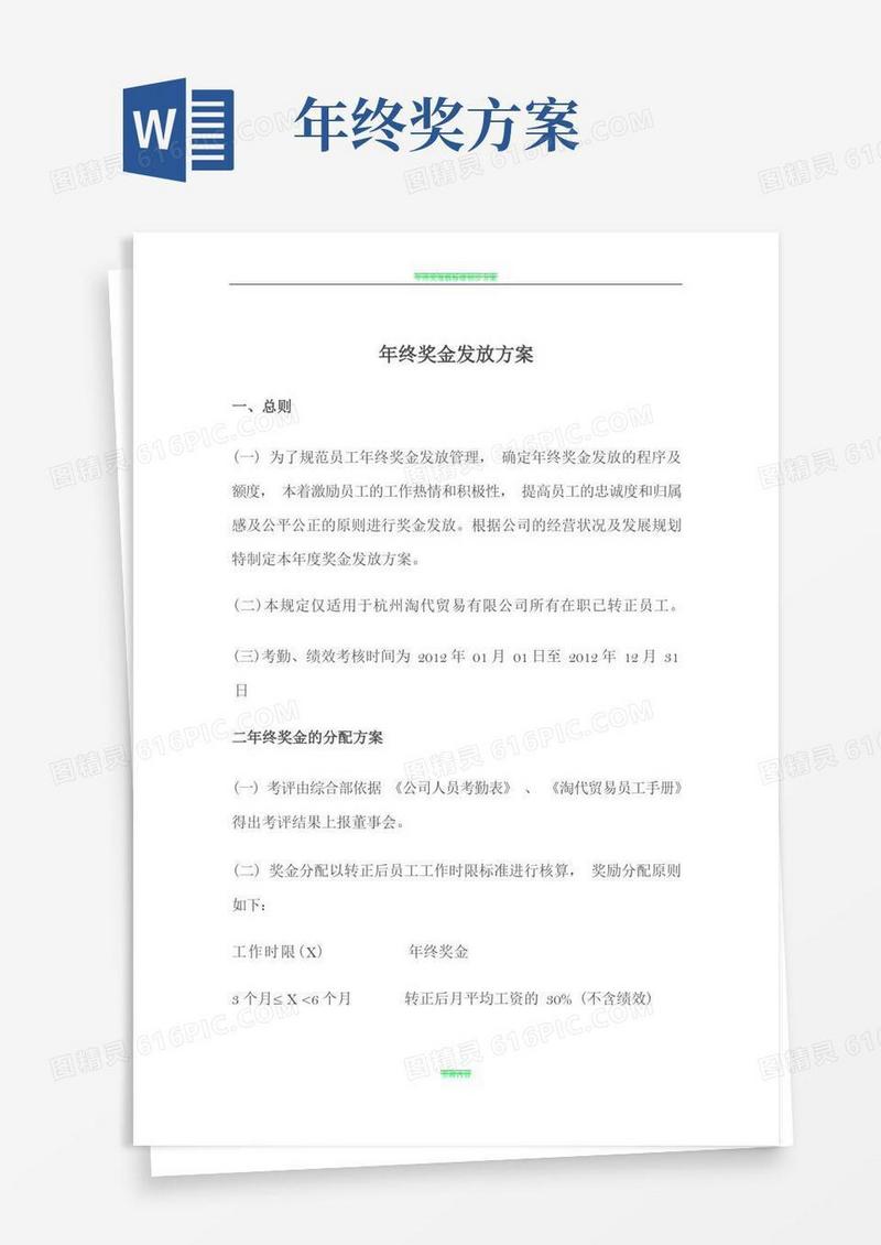 年终奖金发放方案(正式版)