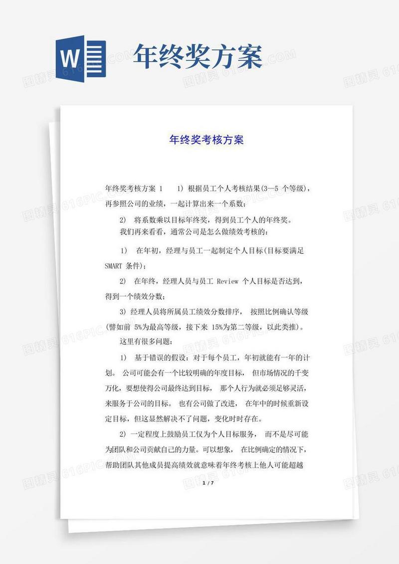 年终奖考核方案