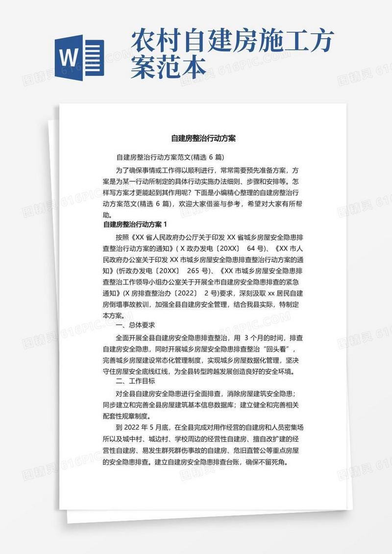 自建房整治行动方案范文（精选6篇）