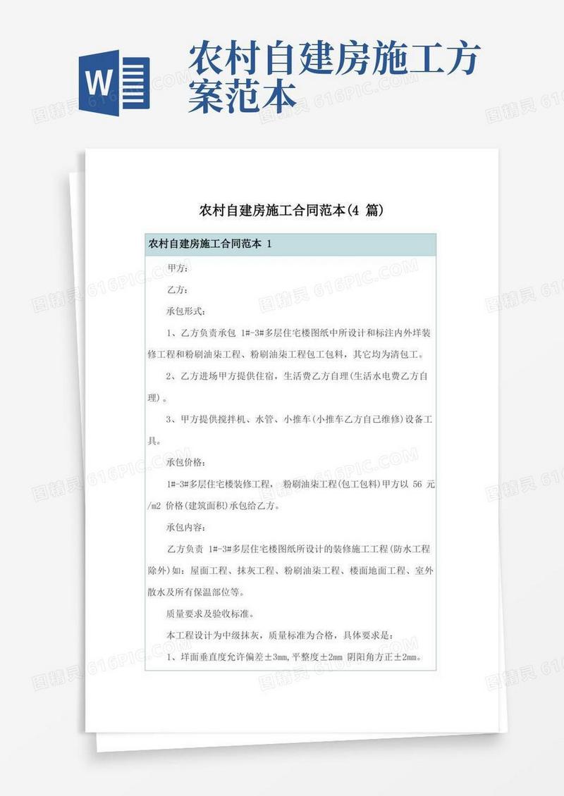 农村自建房施工合同范本(4篇)