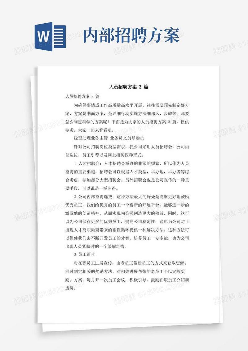 人员招聘方案3篇