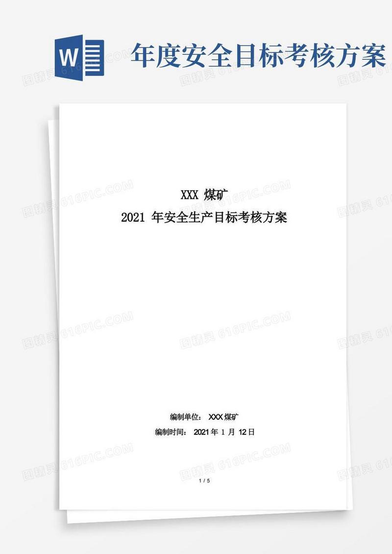 煤矿安全生产目标考核方案