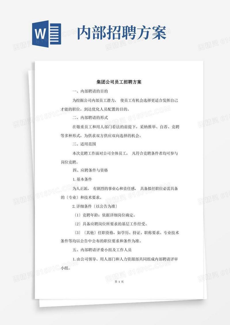 集团公司员工招聘方案