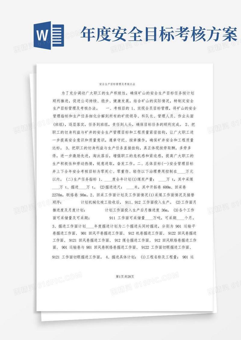 安全生产目标管理及考核办法(5篇)