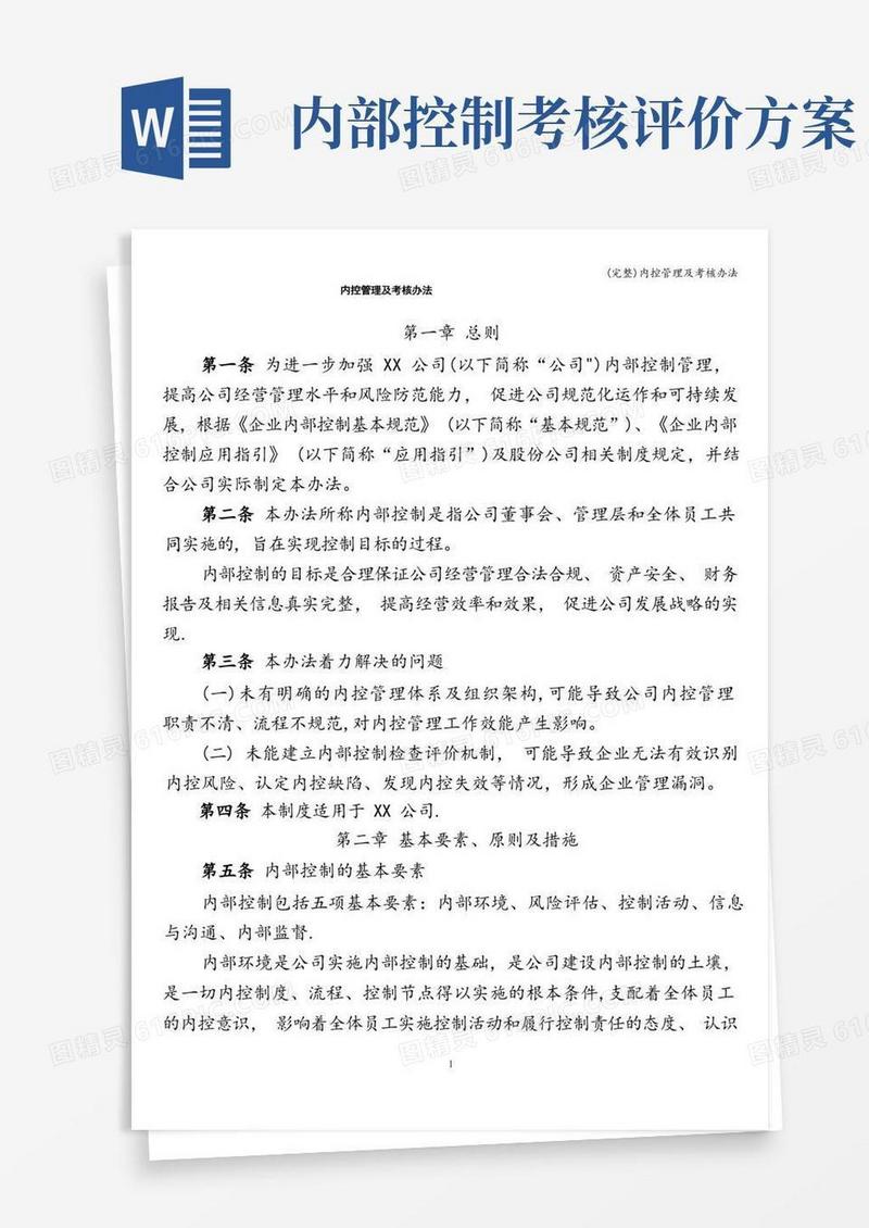 (完整)内控管理及考核办法
