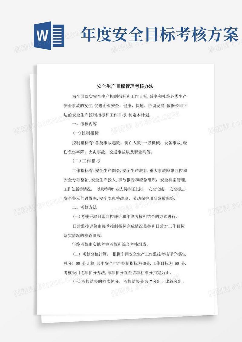 安全生产目标管理考核办法