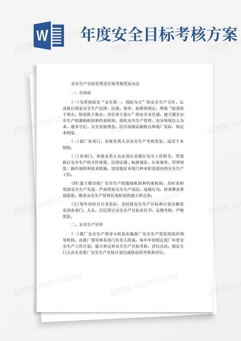 安全生产目标管理责任制考核奖惩办法