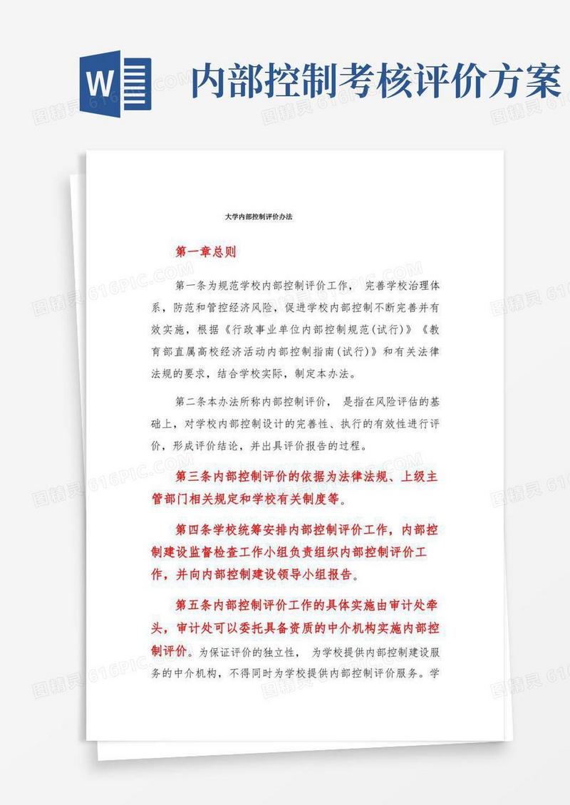大学内部控制评价办法