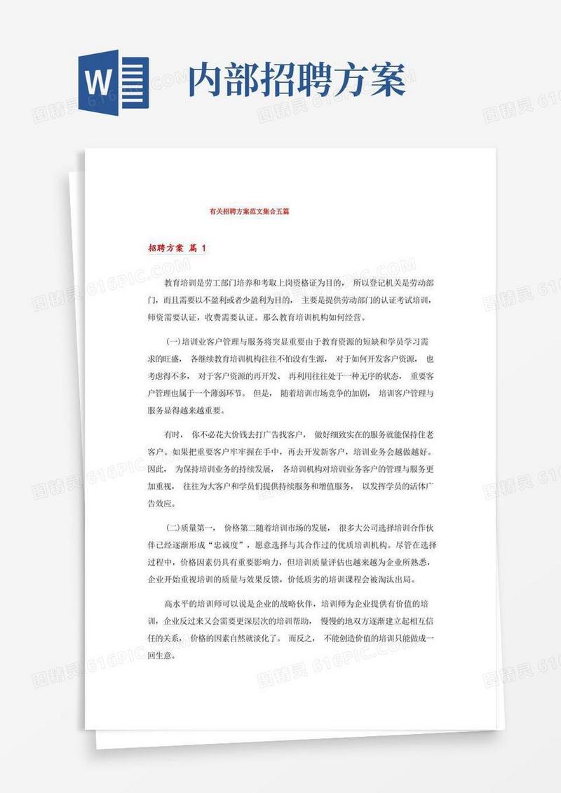 有关招聘方案范文集合五篇