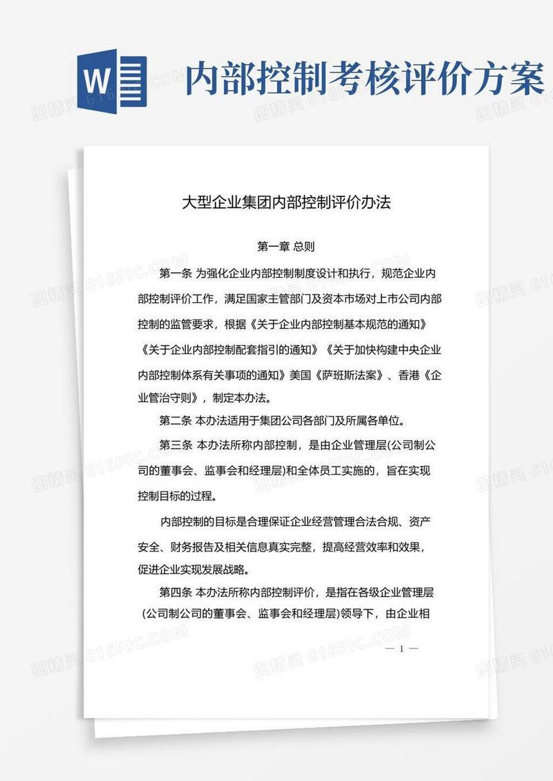 大型企业集团内部控制评价办法