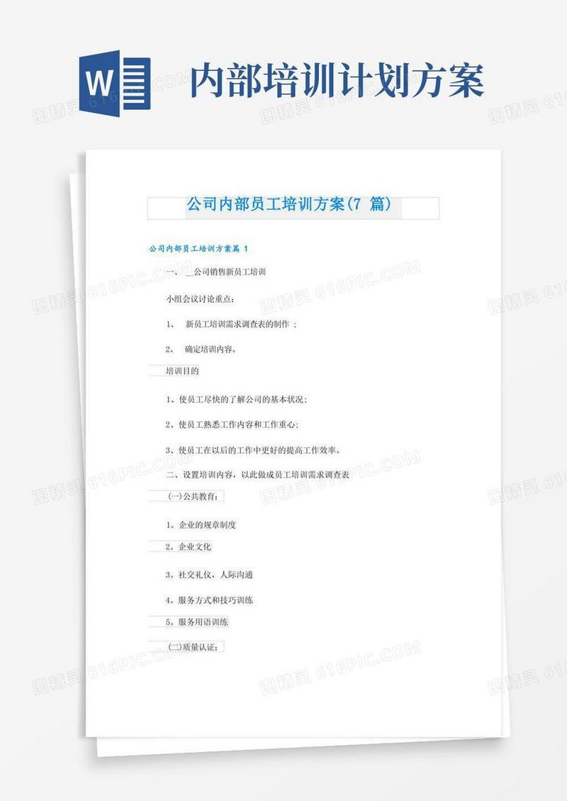 公司内部员工培训方案(7篇)