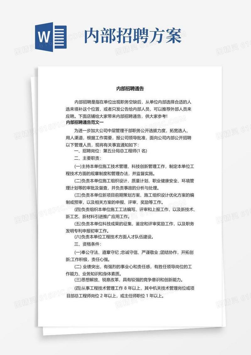 内部招聘通告