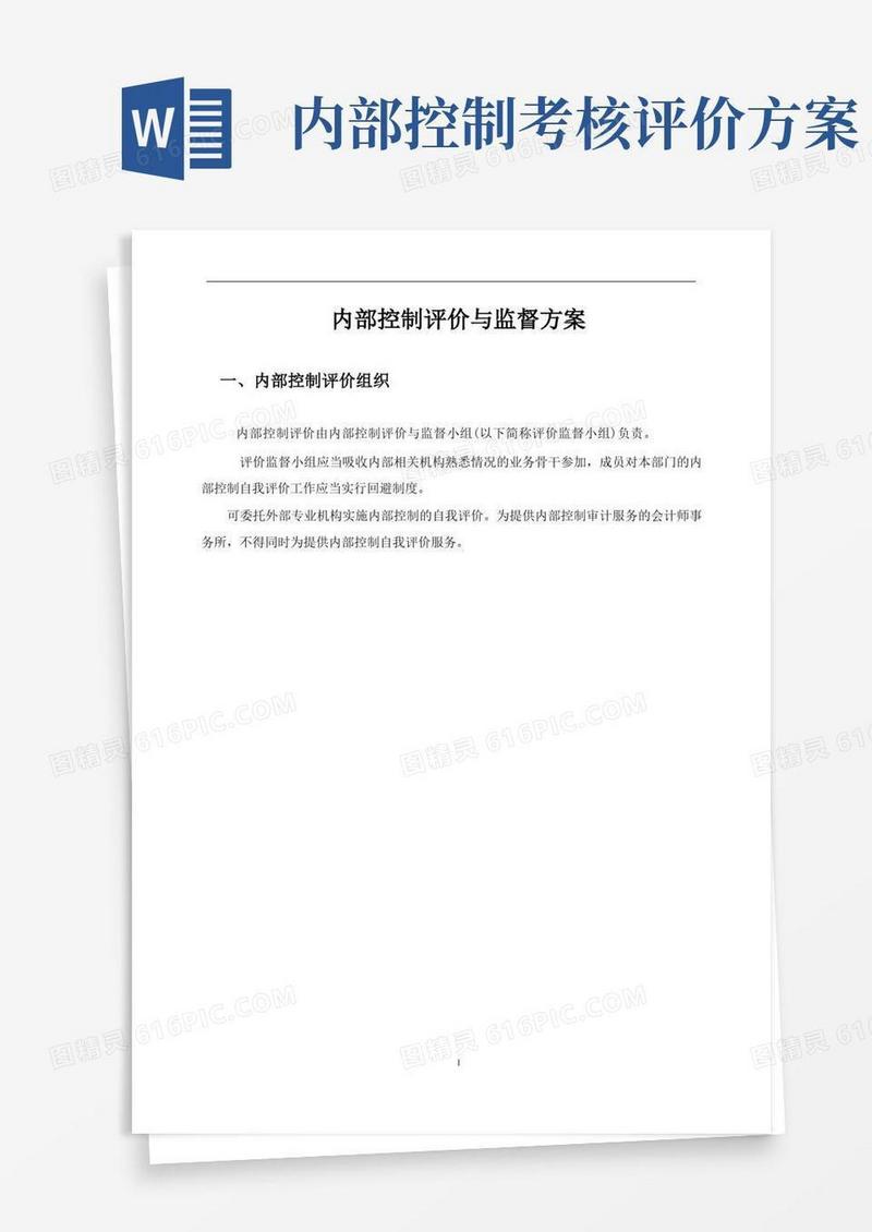单位内部控制评价与监督方案