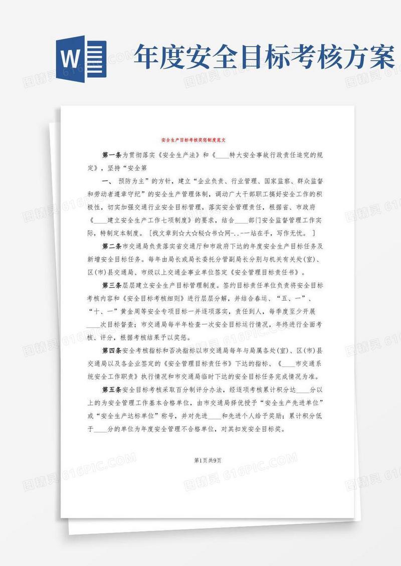 安全生产目标考核奖惩制度范文(3篇)