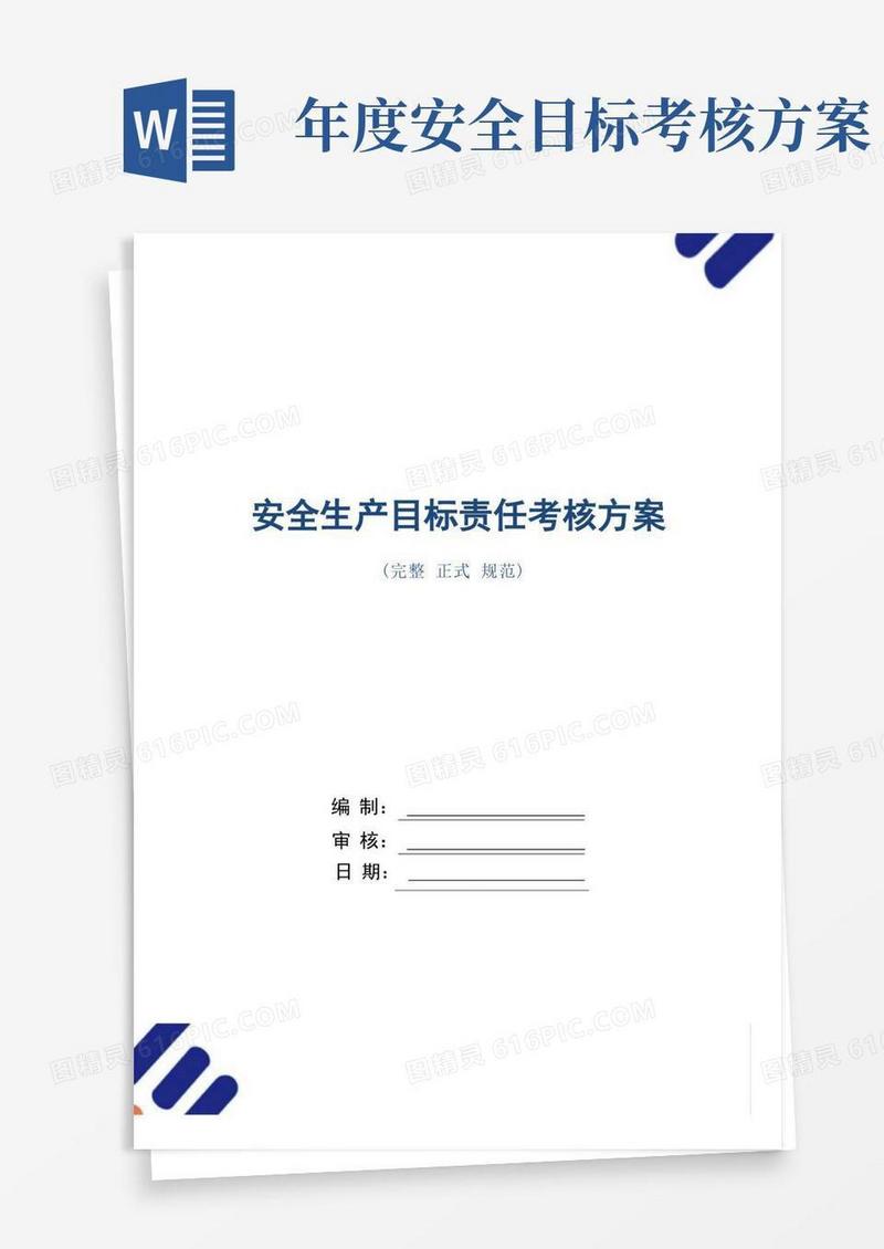 安全生产目标责任考核方案(正式版)