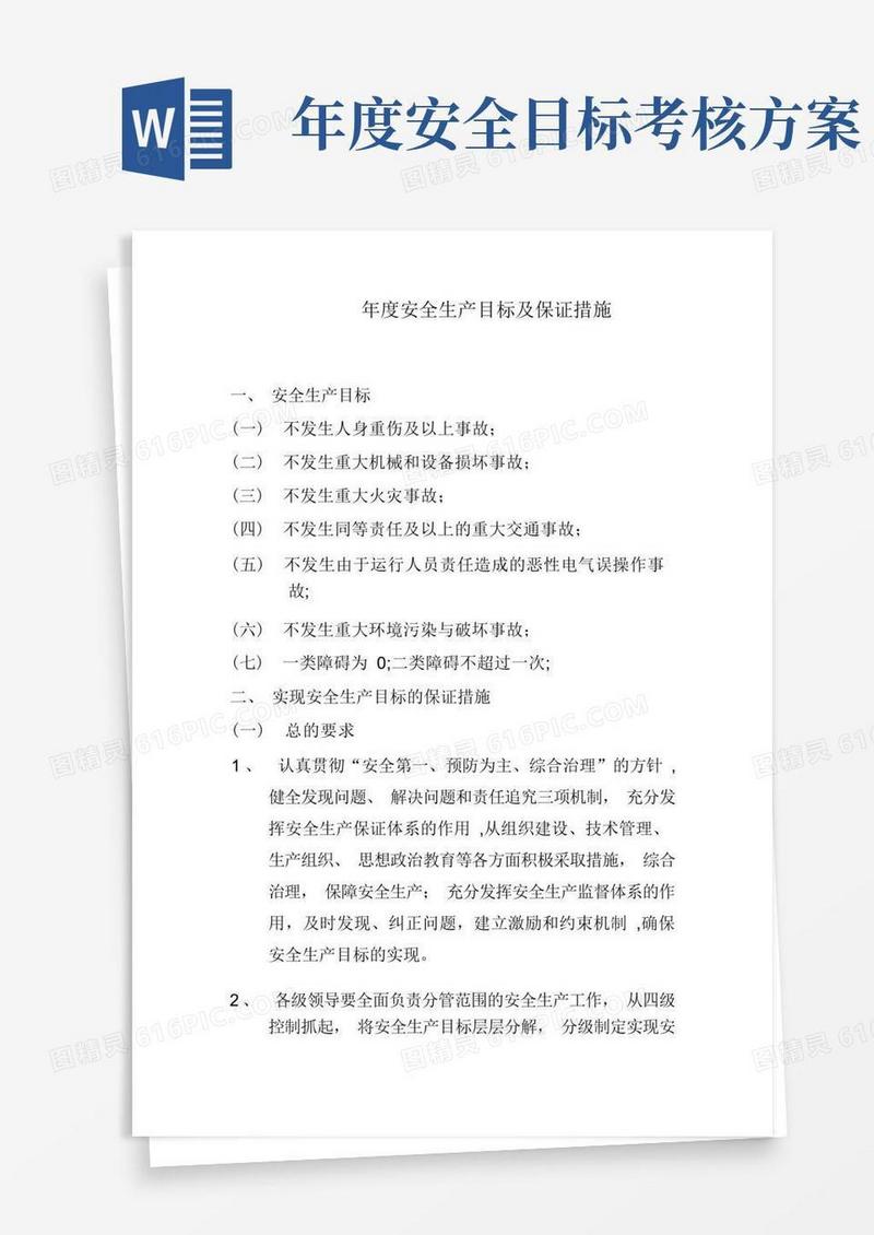年度安全生产目标及保证措施