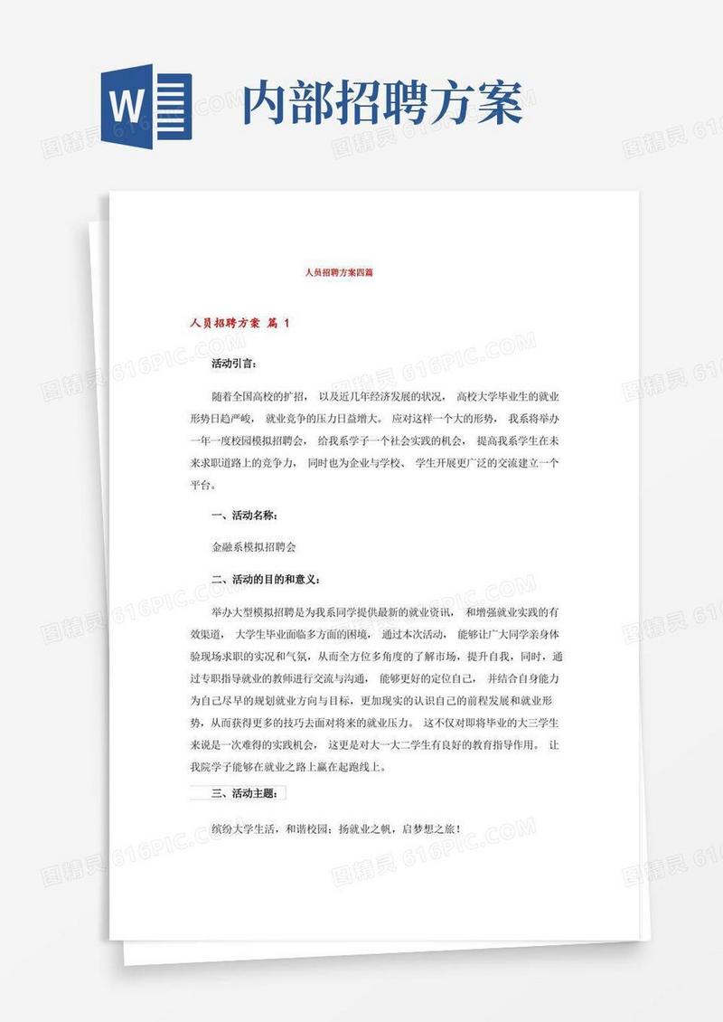 人员招聘方案四篇