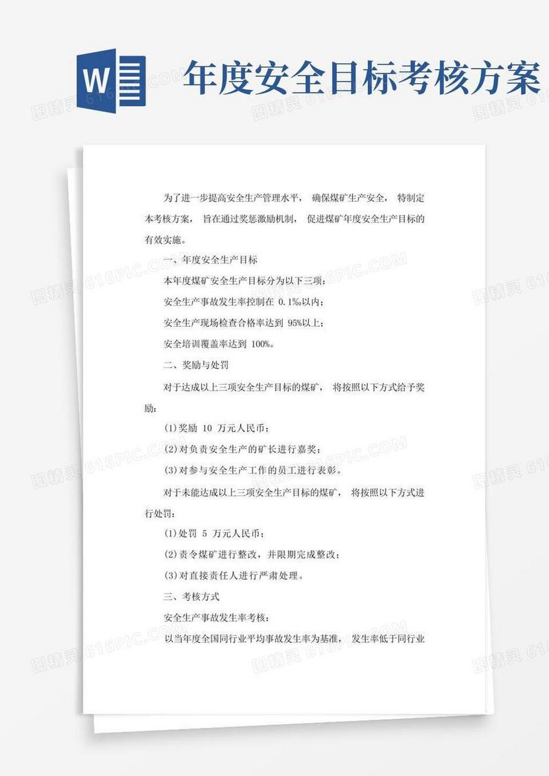 煤矿年度安全生产目标考核方案2023年