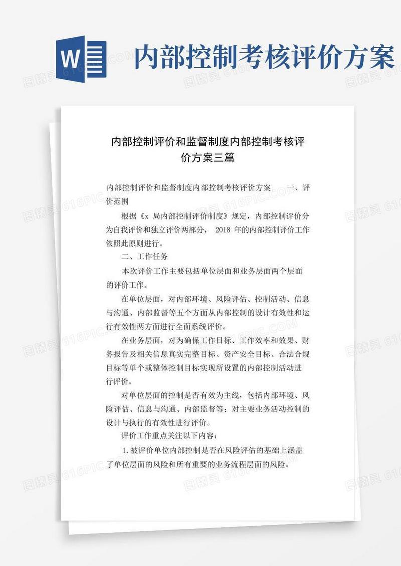 内部控制评价和监督制度内部控制考核评价方案三篇