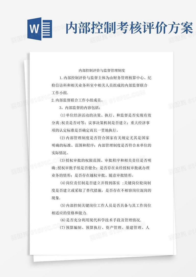 内部控制评价与监督管理制度-内控的评价与监督制度