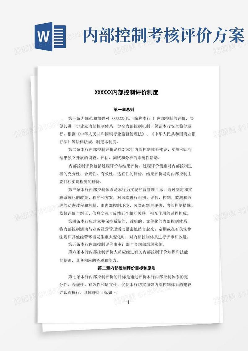 银行内部控制评价制度