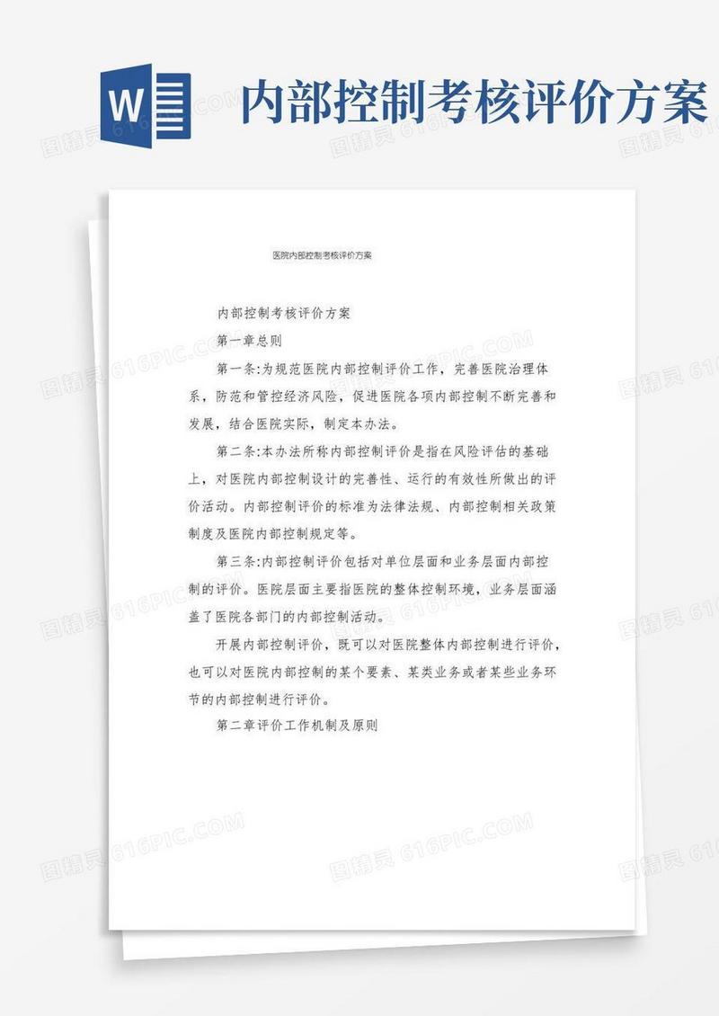 医院内部控制考核评价方案