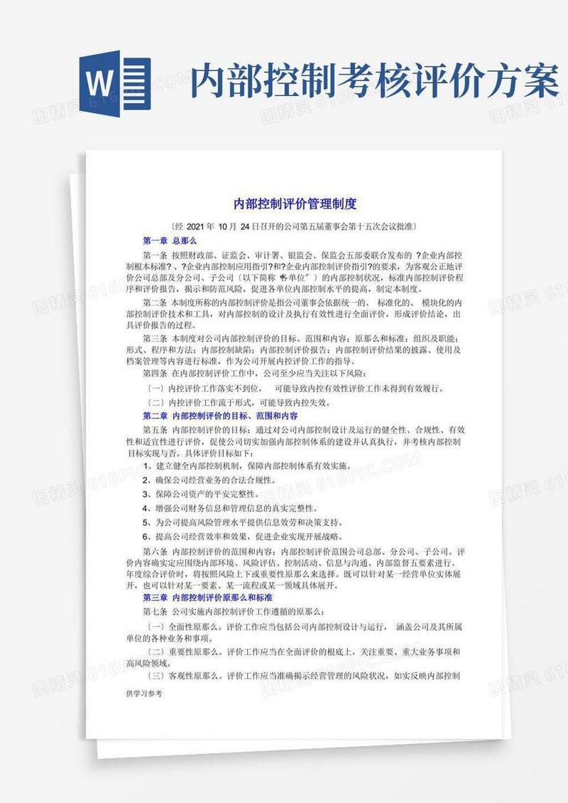 内部控制评价管理制度