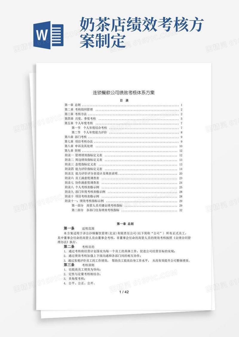 连锁餐饮公司绩效考核体系方案
