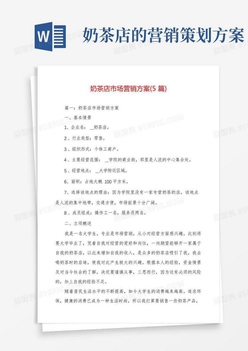 奶茶店市场营销方案(5篇)