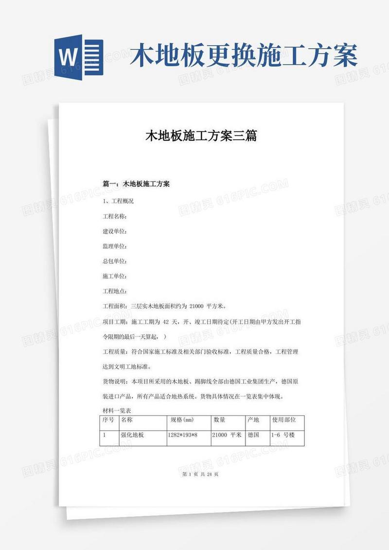 木地板施工方案三篇