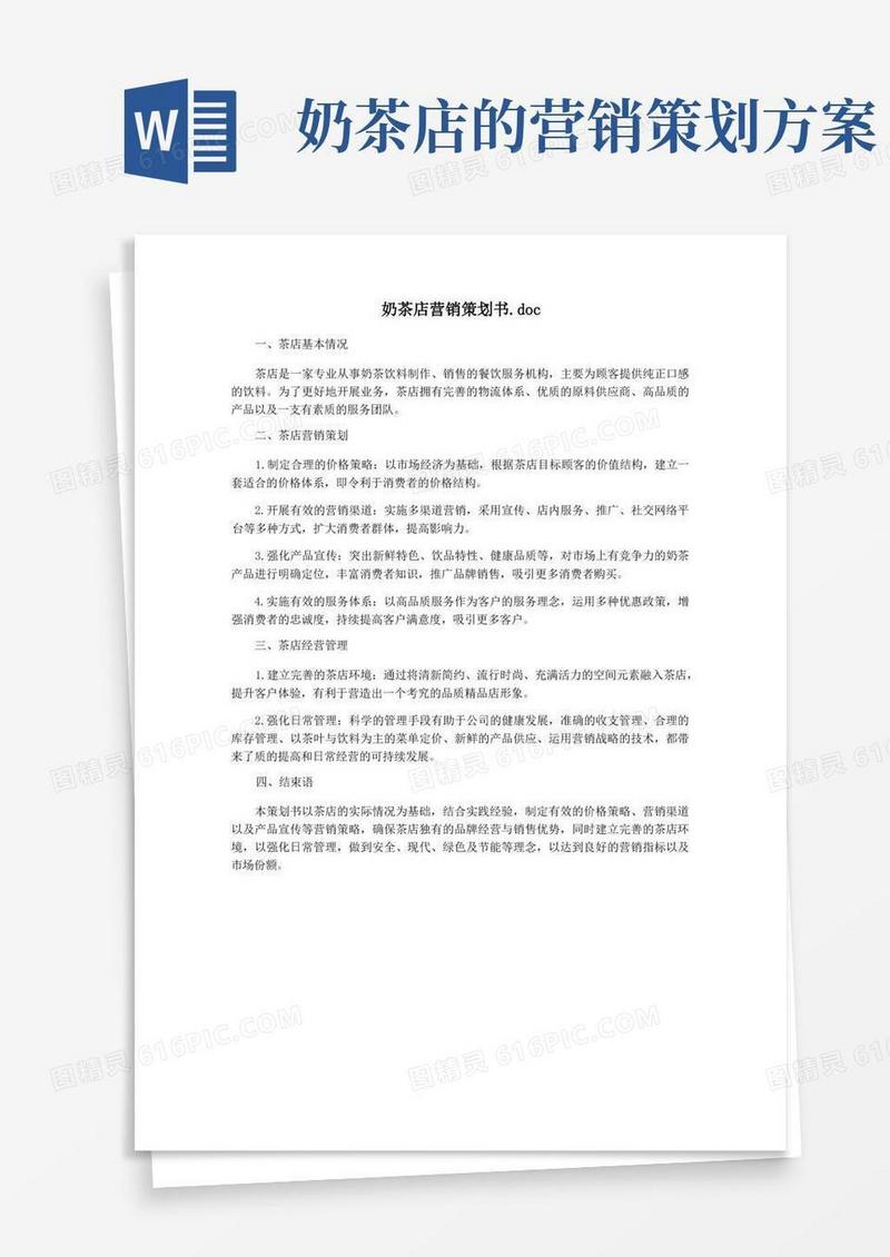 奶茶店营销策划书.doc