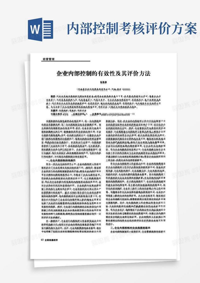 企业内部控制的有效性及其评价方法