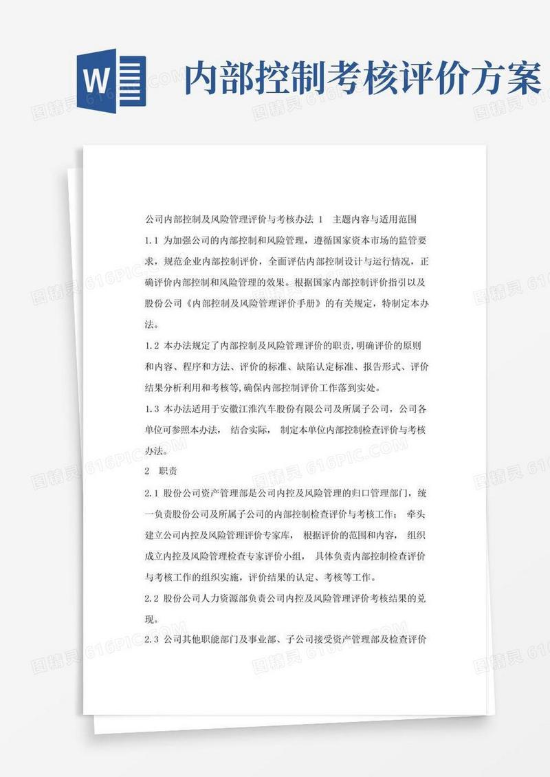 公司内部控制及风险管理评价与考核办法