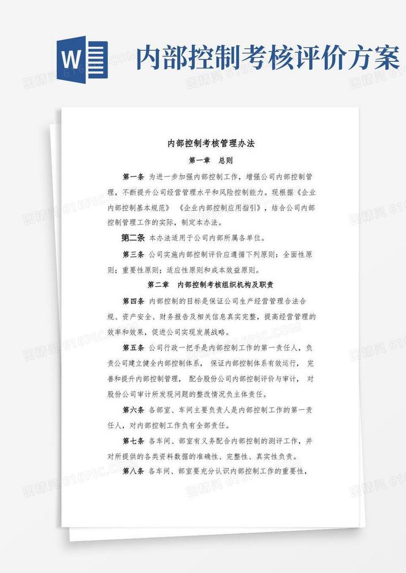 内部控制考核管理办法