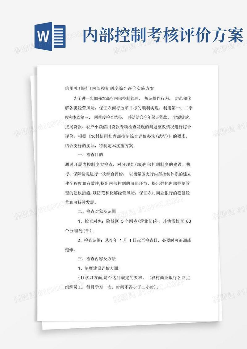 信用社(银行)内部控制制度综合评价实施方案