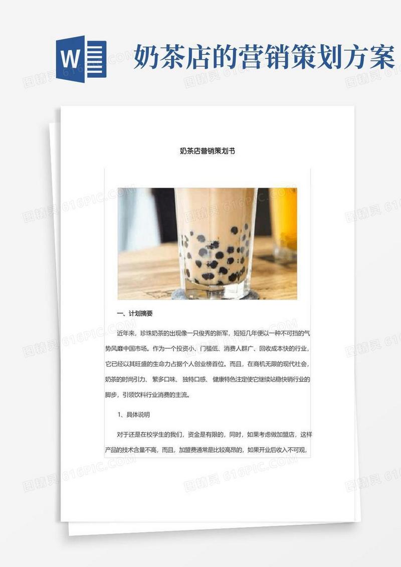 奶茶店营销策划书