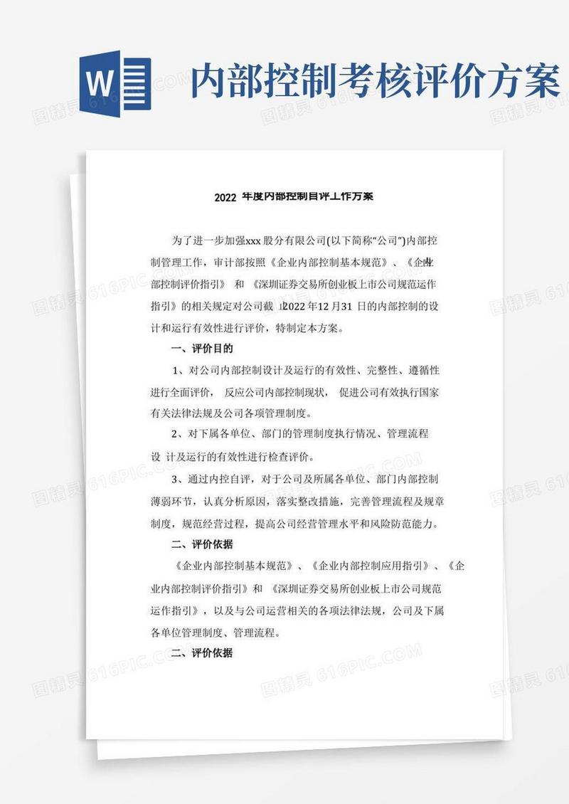 内部控制评价方案