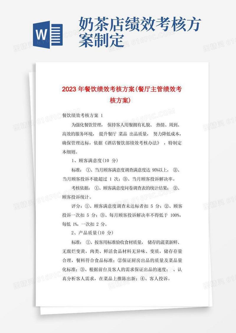 2023年餐饮绩效考核方案(餐厅主管绩效考核方案)